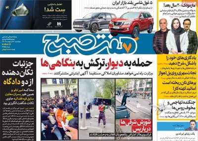 صفحه نخست روزنامه های پنجم اردیبهشت